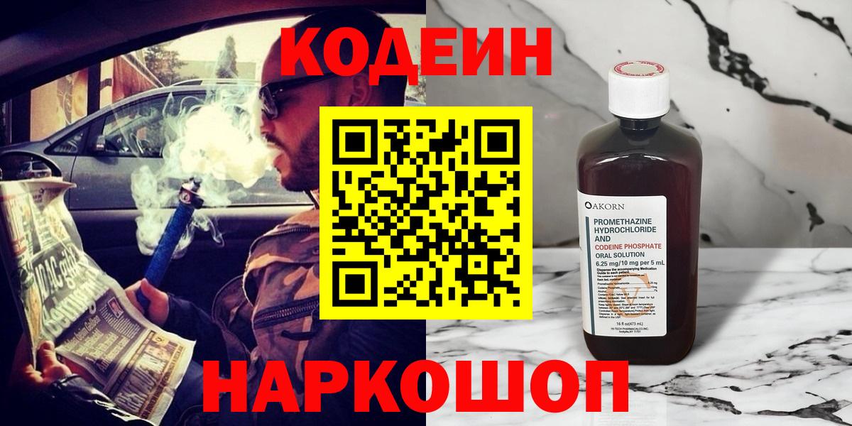 Нижнеудинск  Кодеин Purple Drank  Вход с VPN  Codein напиток Lean (лин) 